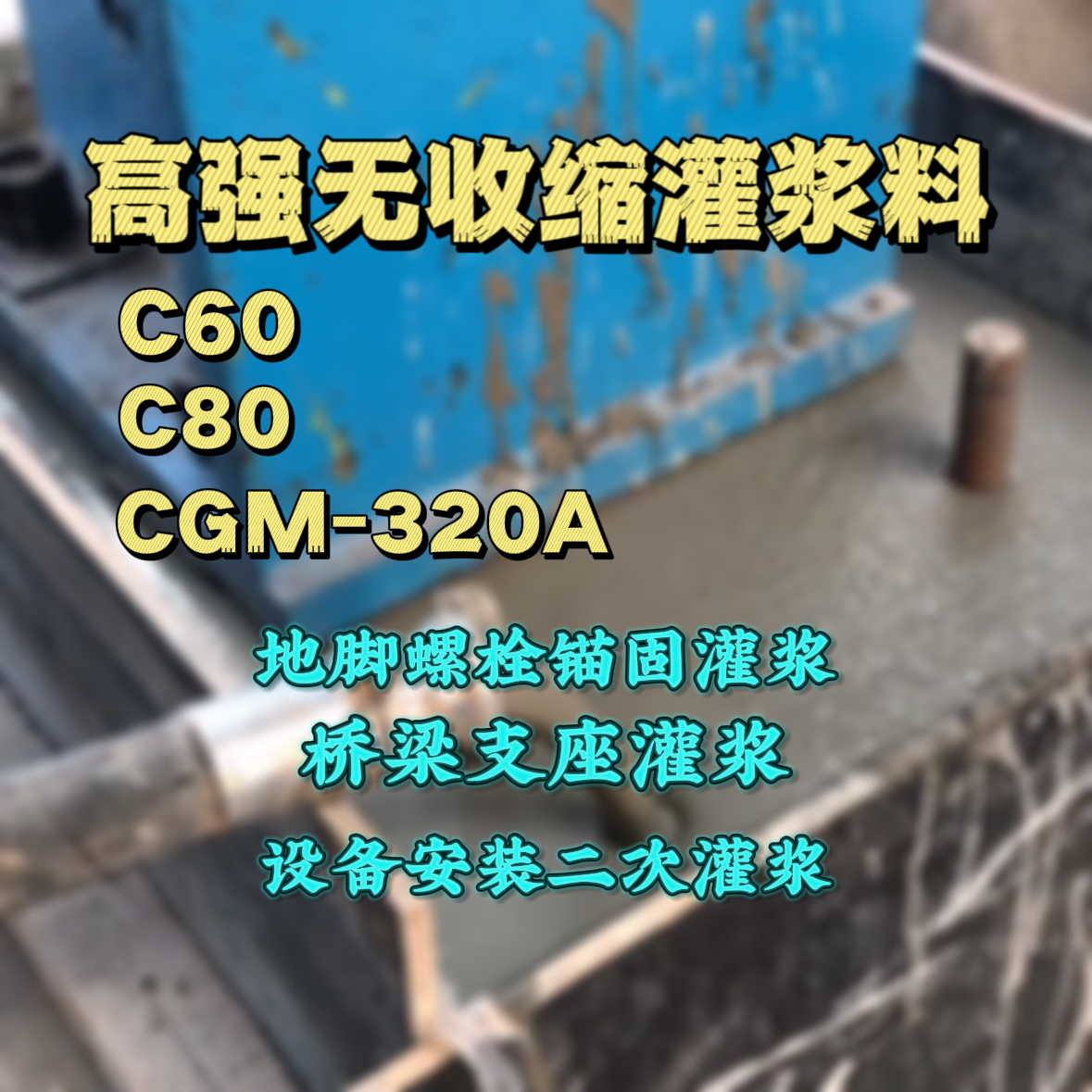 崇川C60灌浆料